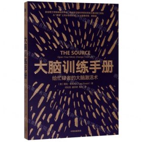 大脑训练手册：给忙碌者的大脑激活术