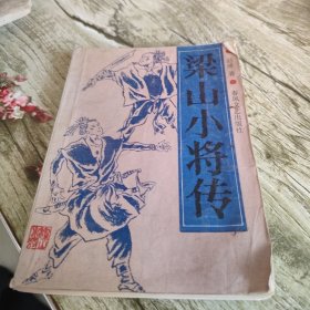 《梁山小将传》单本