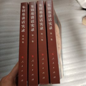 朱镕基讲话实录（全4卷）