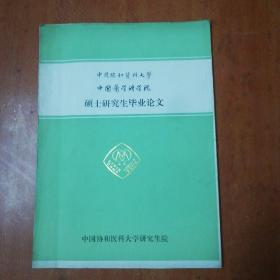 中国协和医科大学、中国医学科学院硕士研究生毕业论文