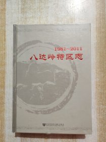 八达岭特区志（1981-2011）