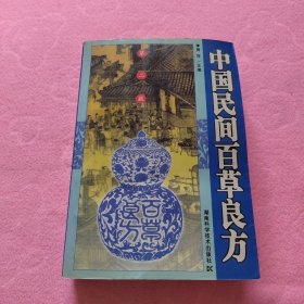 中国民间百草良方