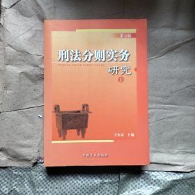 刑法分则实务研究（第五版）（上中下全三册）