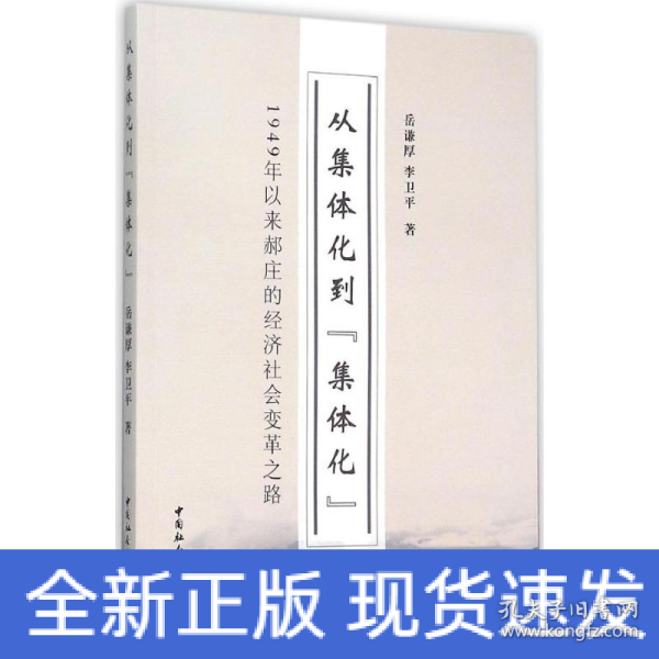 从集体化到集体化 1949年以来郝庄的经济社会变革之路