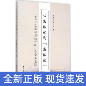 从集体化到集体化 1949年以来郝庄的经济社会变革之路