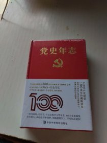 党史年志：中国共产党365个红色记忆