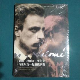 萊納·瑪麗亞·里爾克：與里爾克一起游俄羅斯