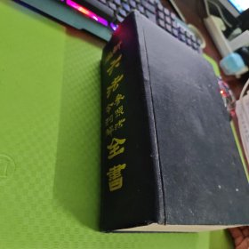 新编六法参照法令判解全书