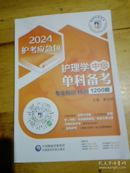 护理学（中级）单科备考——专业知识特训1200题（2024护考应急包）