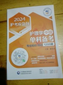 护理学（中级）单科备考——专业知识特训1200题（2024护考应急包）