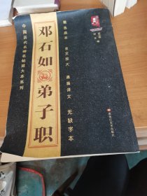 邓石如弟子职