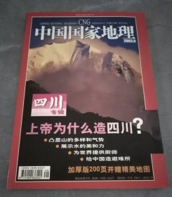 中国国家地理2003年第9期（四川专辑）附有地图