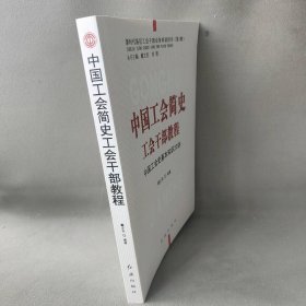 【正版二手】中国工会简史工会干部教程：中国工会史基本知识20讲