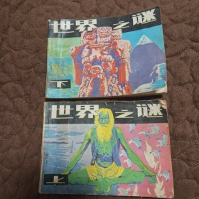 连环画世界之谜上下