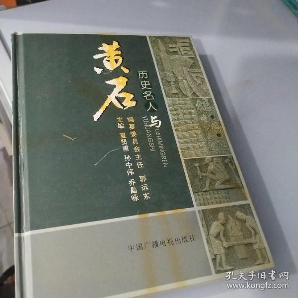 黄石文史资料.第二十五期.历史名人与黄石