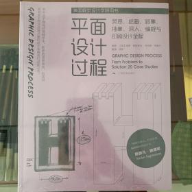 美国视觉设计学院用书：平面设计过程灵感·绘画·叙事·抽象·深入·编程与印刷设计全程