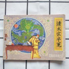 连环画 ；清太宗平冤 （沈阳故宫传说之五）