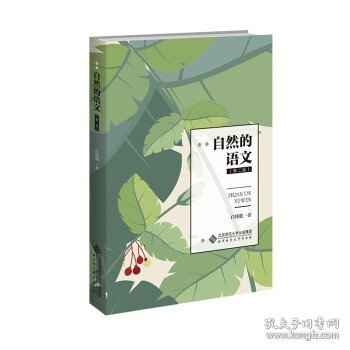 自然的语文 白纯舵 9787303267477 北京师范大学出版社（集团）有限公司