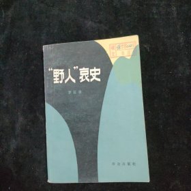 野人哀史