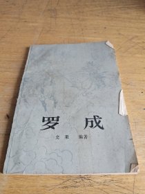 罗成
