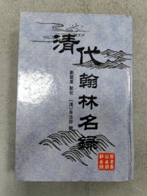 清代翰林名录