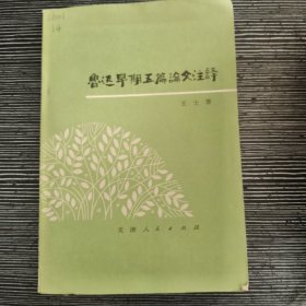 鲁迅早期五篇论文注释