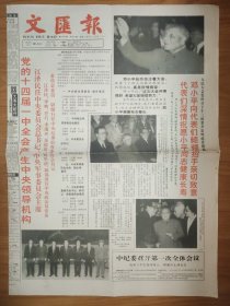 文汇报 1992年10月20日 4版 党的十四届一中全会产生中央领导机构