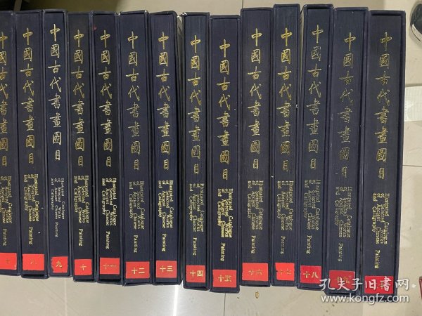 中国古代书画图目（全24册）现1--20册和售见描述 品佳