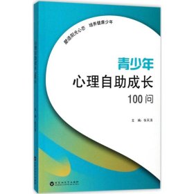 青少年心理自助成长100问