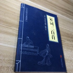 中华国学经典精粹·诗词文论必读本：宋词三百首