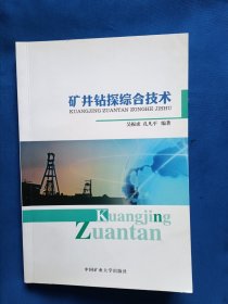 《矿井钻探综合技术》，32开。
