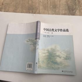 中国古代文学作品选.上册