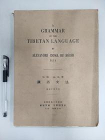 A GRAMMAR OF THE TIBETAN LANGUAGE《藏语文法》 道光十四年版 一册全 匈国 绰玛又译乔玛（ALEXANDER CSOMA DE KOROS）著 民国28年影印 北京文殿阁书庄发售 毛边 大开本 27.3*20.0CM