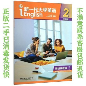 新一代大学英语（提高篇视听说教程2智慧版附光盘） 何莲珍、王守仁  编 9787521308686 外语教学与研究出版社