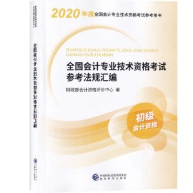 初级会计职称考试教材2020 2020年初级会计专业技术资格考试 全国会计专业技术资格考试参考法规汇编