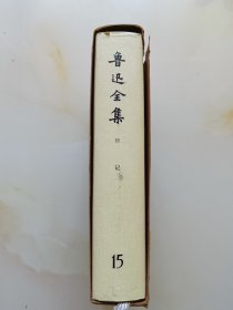 鲁迅全集，15