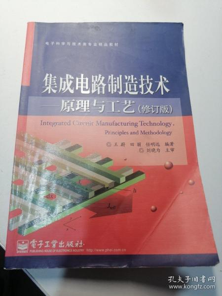 电子科学与技术类专业精品教材：集成电路制造技术·原理与工艺（修订版）