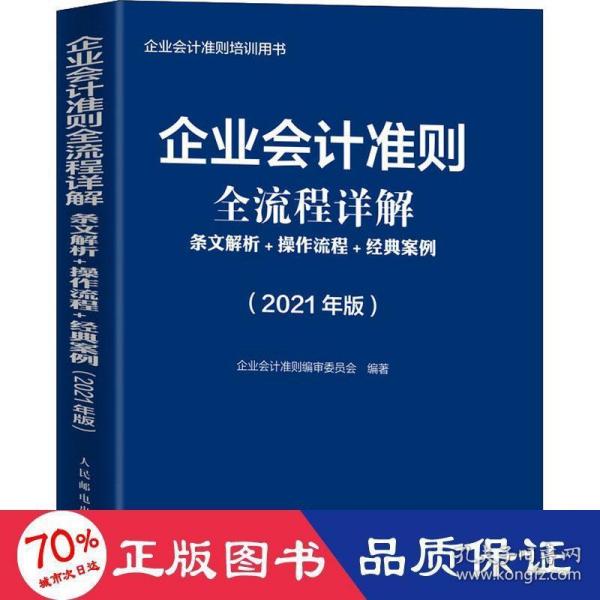 企业会计准则全流程详解2021版条文解析操作流程经典案例