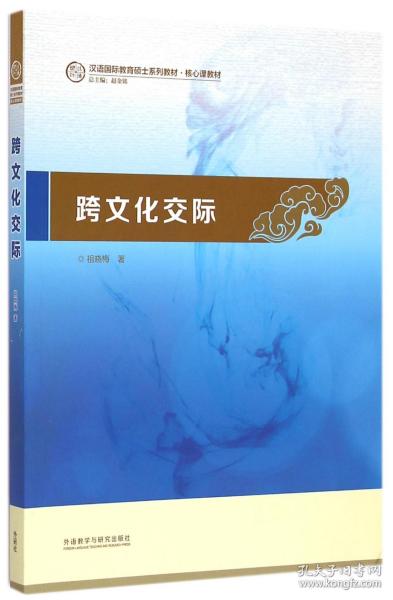 跨文化交际：汉语国际教育硕士系列教材·核心课教材