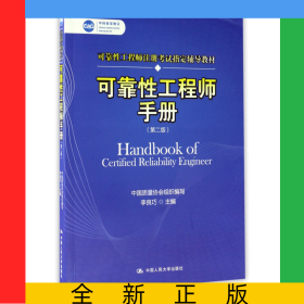 可靠性工程師手冊(第2版可靠性工程師注冊考試指定輔導教材)