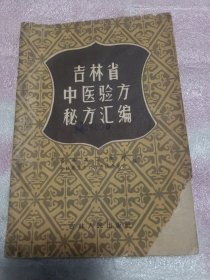 吉林省中医验方秘方汇编