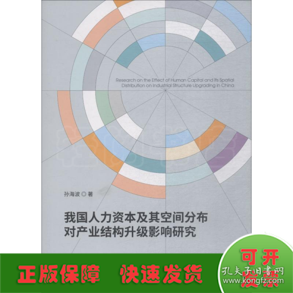 我国人力资本及其空间分布对产业结构升级影响研究