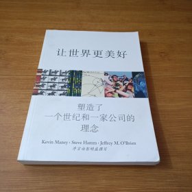 让世界更美好：塑造了一个世纪和一家公司的理念