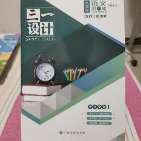 三一设计九年级语文第1辑2021年中考考点突破1