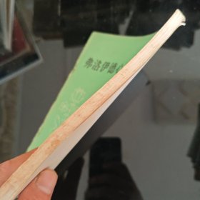 弗洛伊德心理学入门