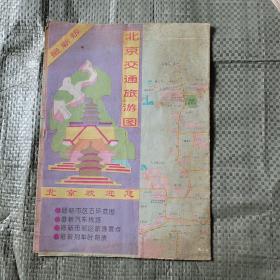 最新版北京交通旅游图（1994）