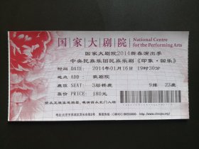 旧演出票收藏-国家大剧院