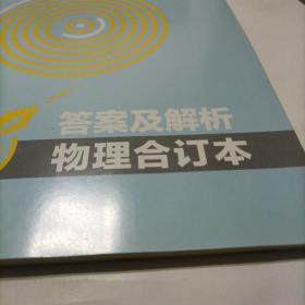 理想树  高考必刷题 物理合订本 2册合售（包括“答案与解析”）高考自主复习用书