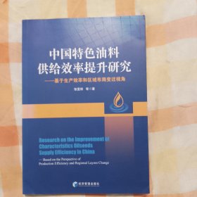 中国特色油料供给效率提升研究---基于生产效率和区域布局变迁视角