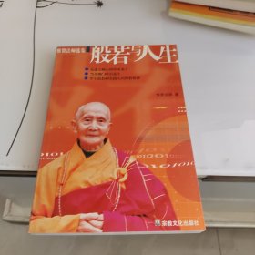 般若与人生